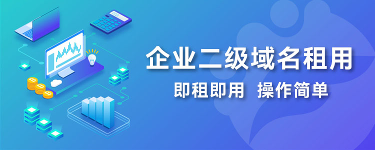 已备案二级域名租用
